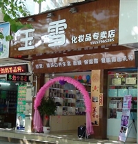桂平玉雪化妆品专卖店的图标