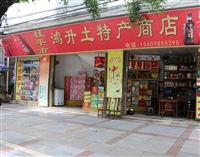 桂平市鸿升土特产商店的图标